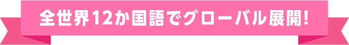 全世界12か国語でグローバル展開!
