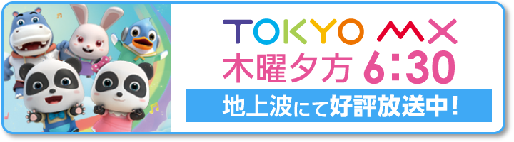 ベビーバス地上波放送決定！