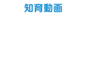 知育動画 3,900本※ 以上配信！