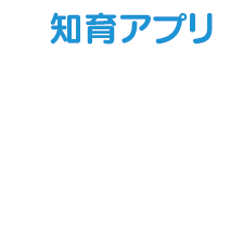 知育アプリ 200個※ 以上配信！