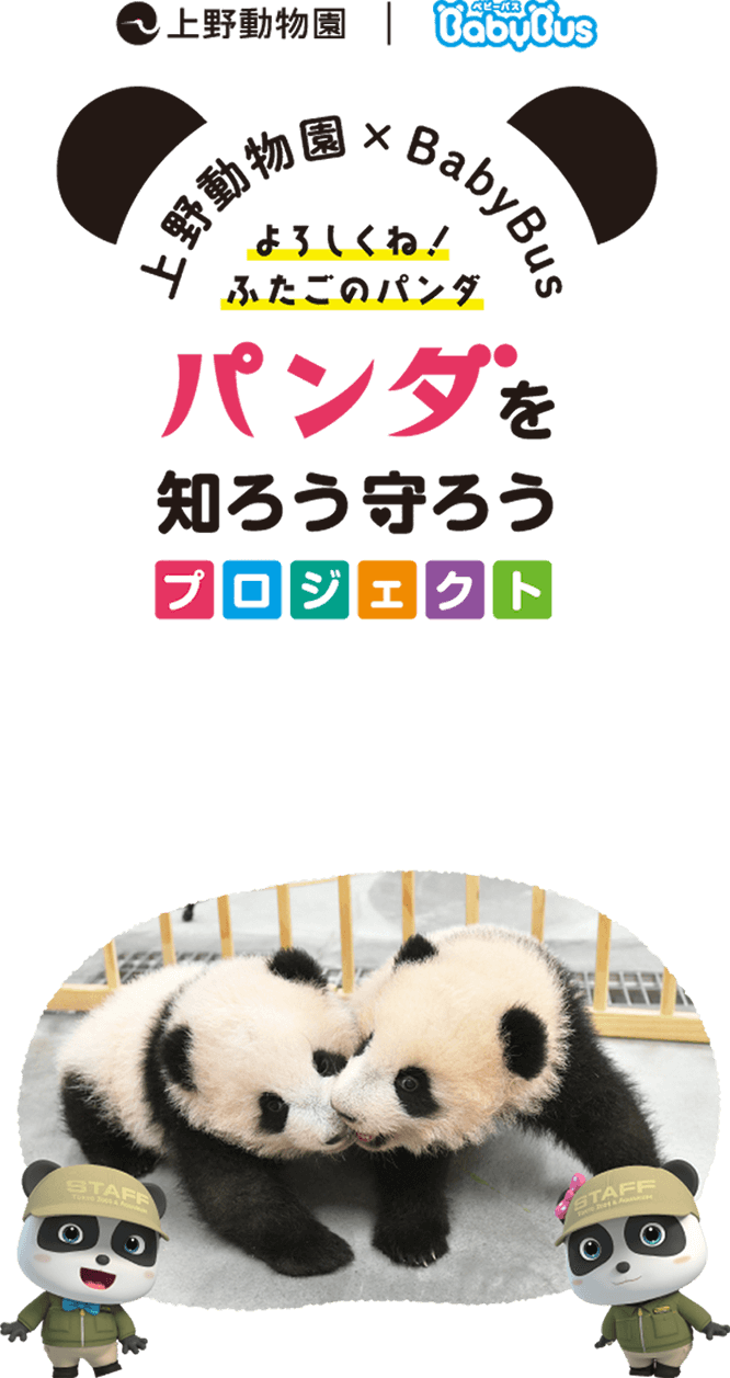 上野動物園 Babybus Babybus ベビーバス 公式