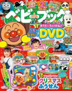 ベビーブック12・1月号表紙