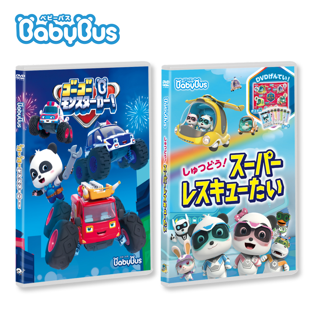 DVD｜グッズ｜BabyBus －ベビーバス－【公式】