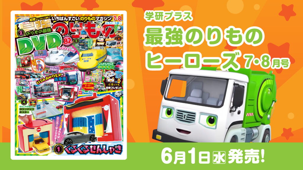 学研プラス「最強のりものヒーローズ」7・8月号好評発売中!|お知らせ|BabyBus -ベビーバス-【公式】 学研プラス「最強のりものヒーローズ」7・8月号好評発売中!|お知らせ|BabyBus -ベビーバス-【公式】